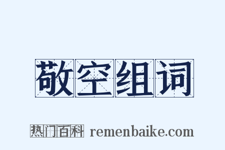 敬空组词是什么意思的图片